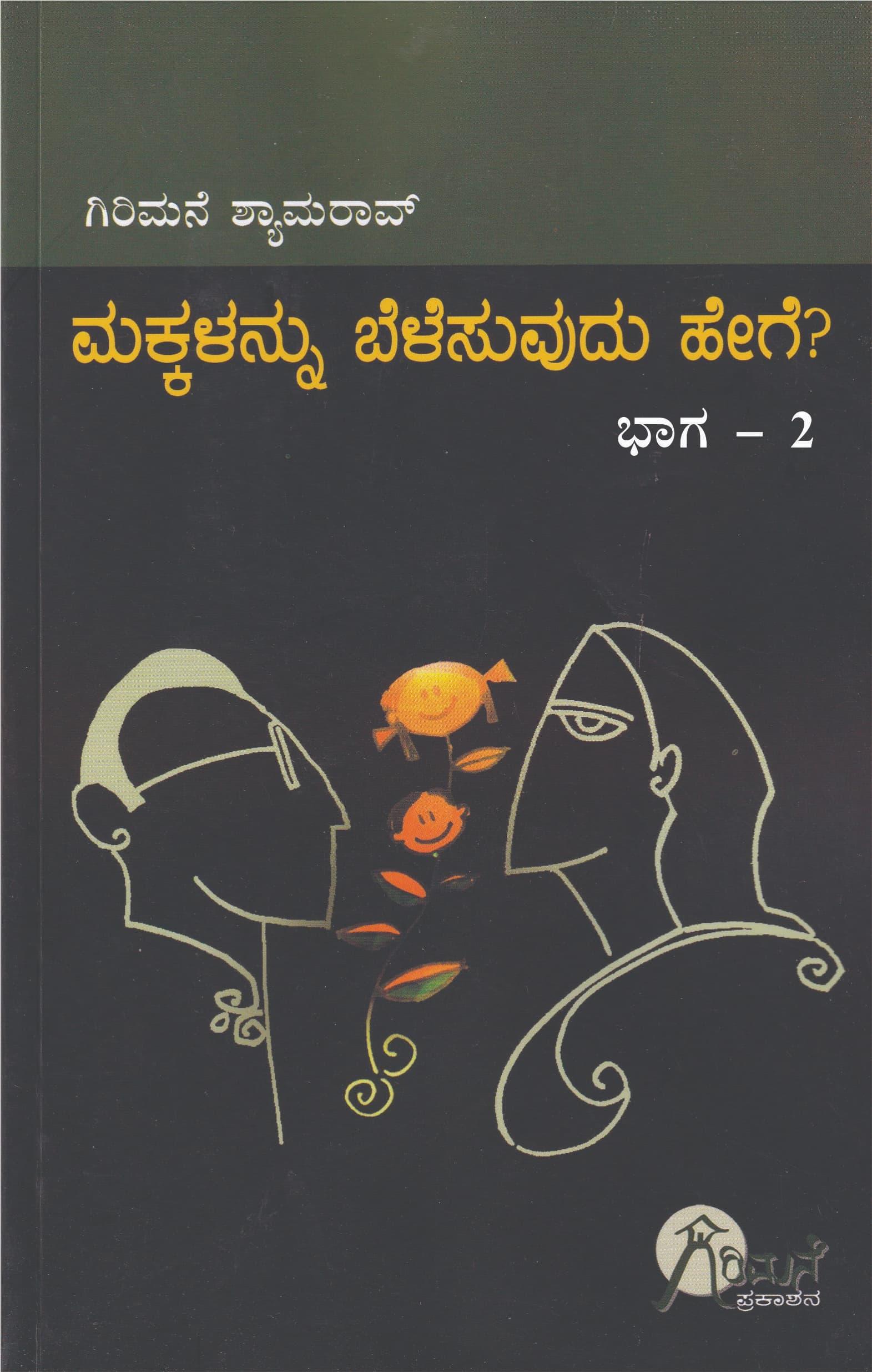 ಮಕ್ಕಳನ್ನು ಬೆಳೆಸುವುದು ಹೇಗೆ? ಭಾಗ-2