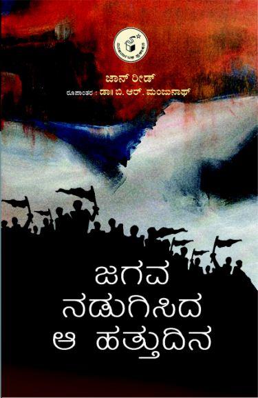 ಜಗವ ನಡುಗಿಸಿದ ಆ ಹತ್ತು ದಿನ