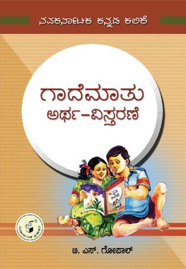 ಗಾದೆ ಮಾತು ಮತ್ತು ಅರ್ಥ ವಿಸ್ತರಣೆ