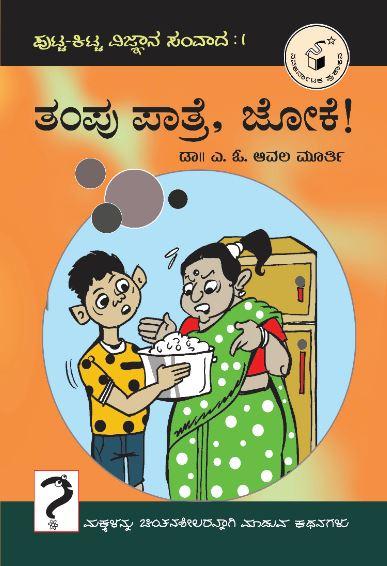 ತಂಪು ಪಾತ್ರೆ ಜೋಕೆ