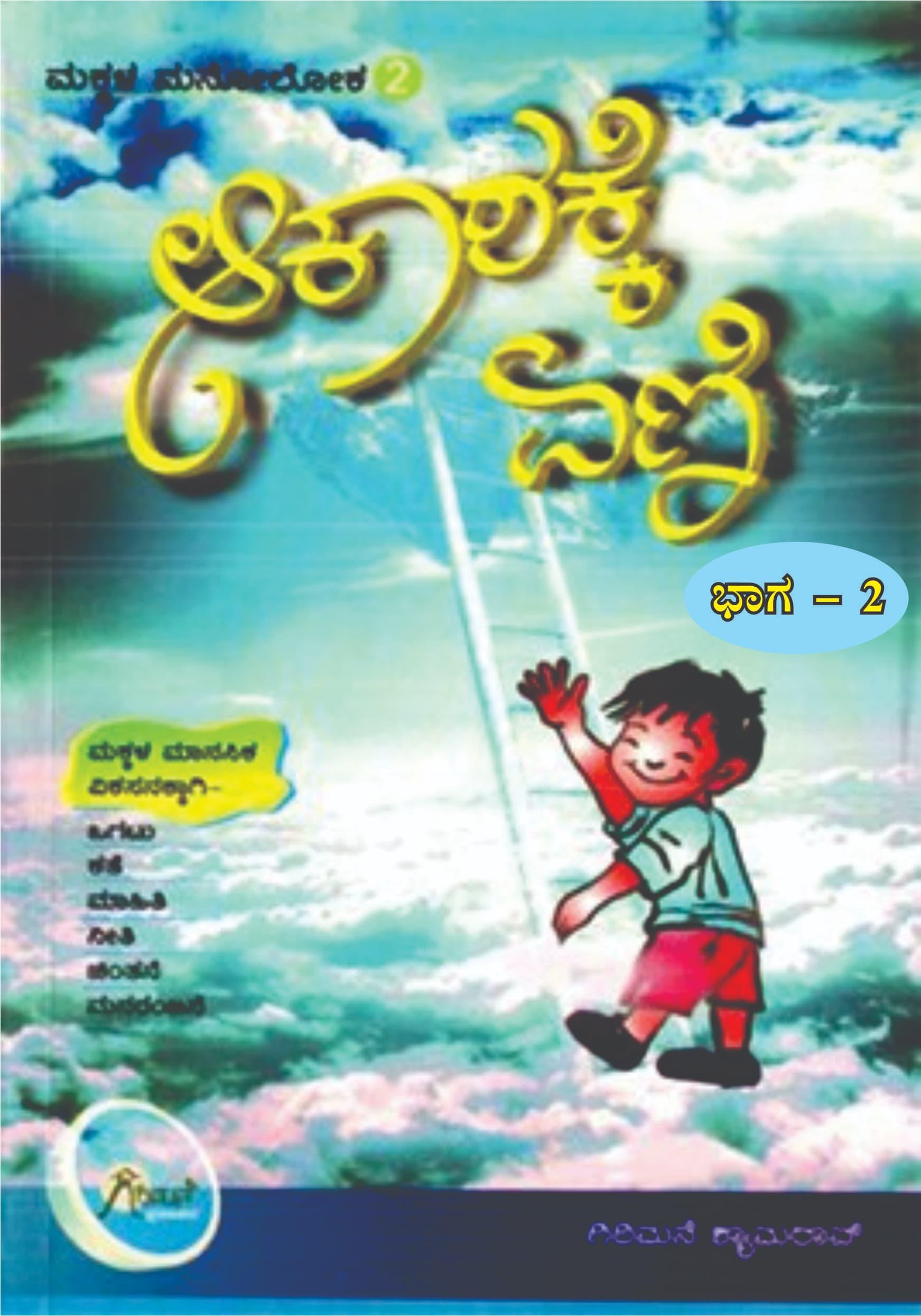 ಆಕಾಶಕ್ಕೆ ಏಣಿ ಭಾಗ - 2