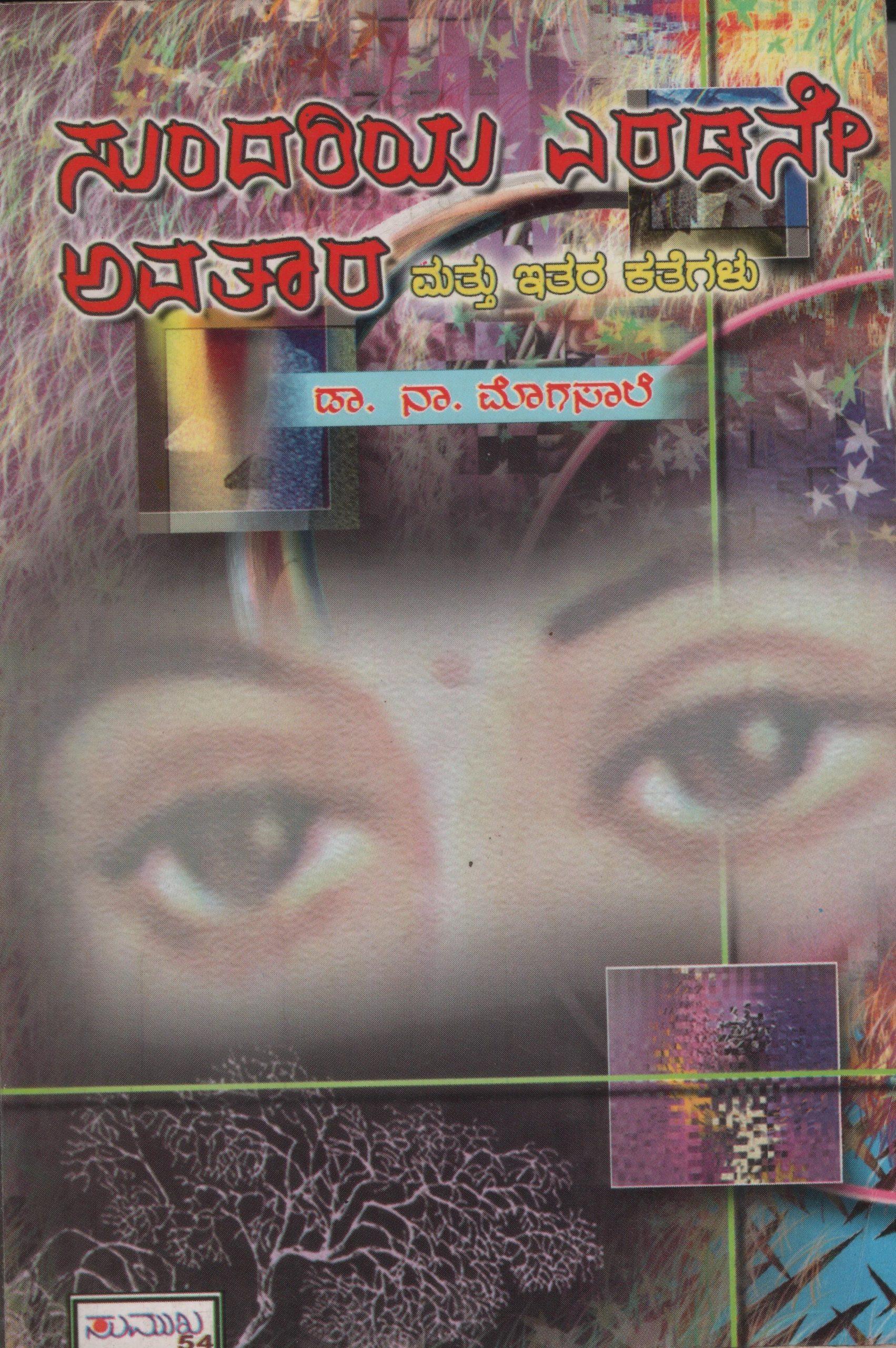 ಸುಂದರಿಯ ಎರಡನೇ ಅವತಾರ ಮತ್ತು ಇತರ ಕತೆಗಳು