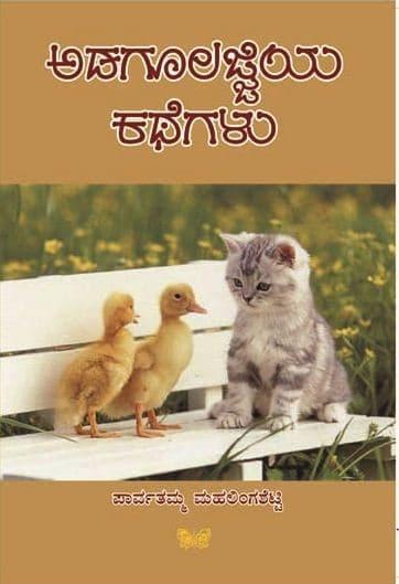 ಅಡಗೂಲಜ್ಜಿಯ ಕಥೆಗಳು