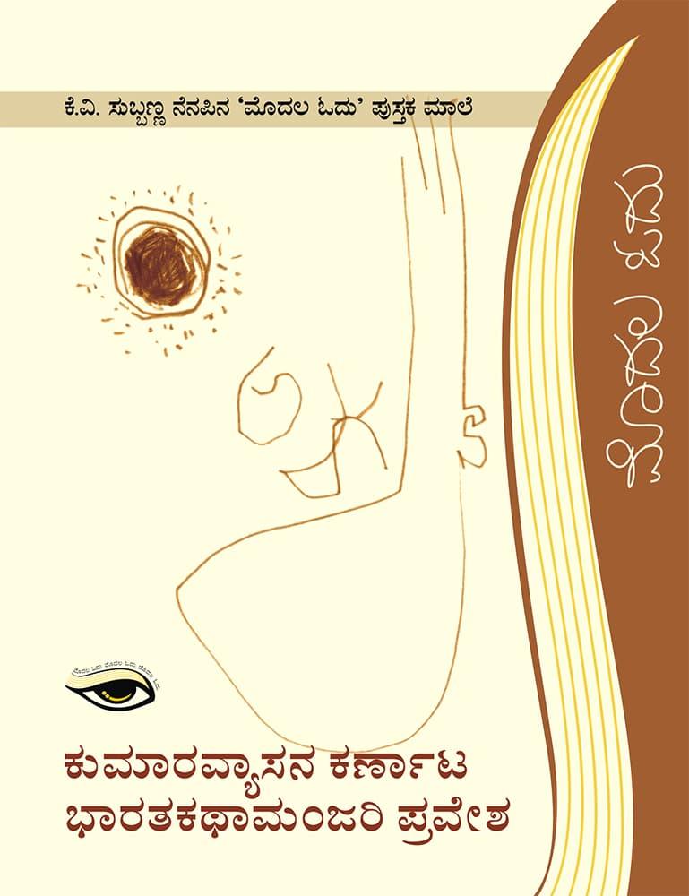 ಕುಮಾರವ್ಯಾಸನ ಕರ್ಣಾಟ ಭಾರತಕಥಾಮಂಜರಿ ಪ್ರವೇಶ