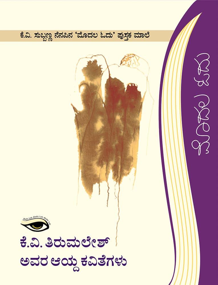 ಕೆ.ವಿ. ತಿರುಮಲೇಶ್ ಅವರ ಆಯ್ದ ಕವಿತೆಗಳು