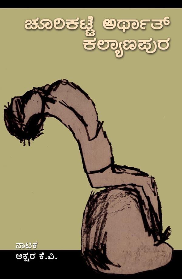 ಚೂರಿಕಟ್ಟೆ ಅರ್ಥಾತ್ ಕಲ್ಯಾಣಪುರ