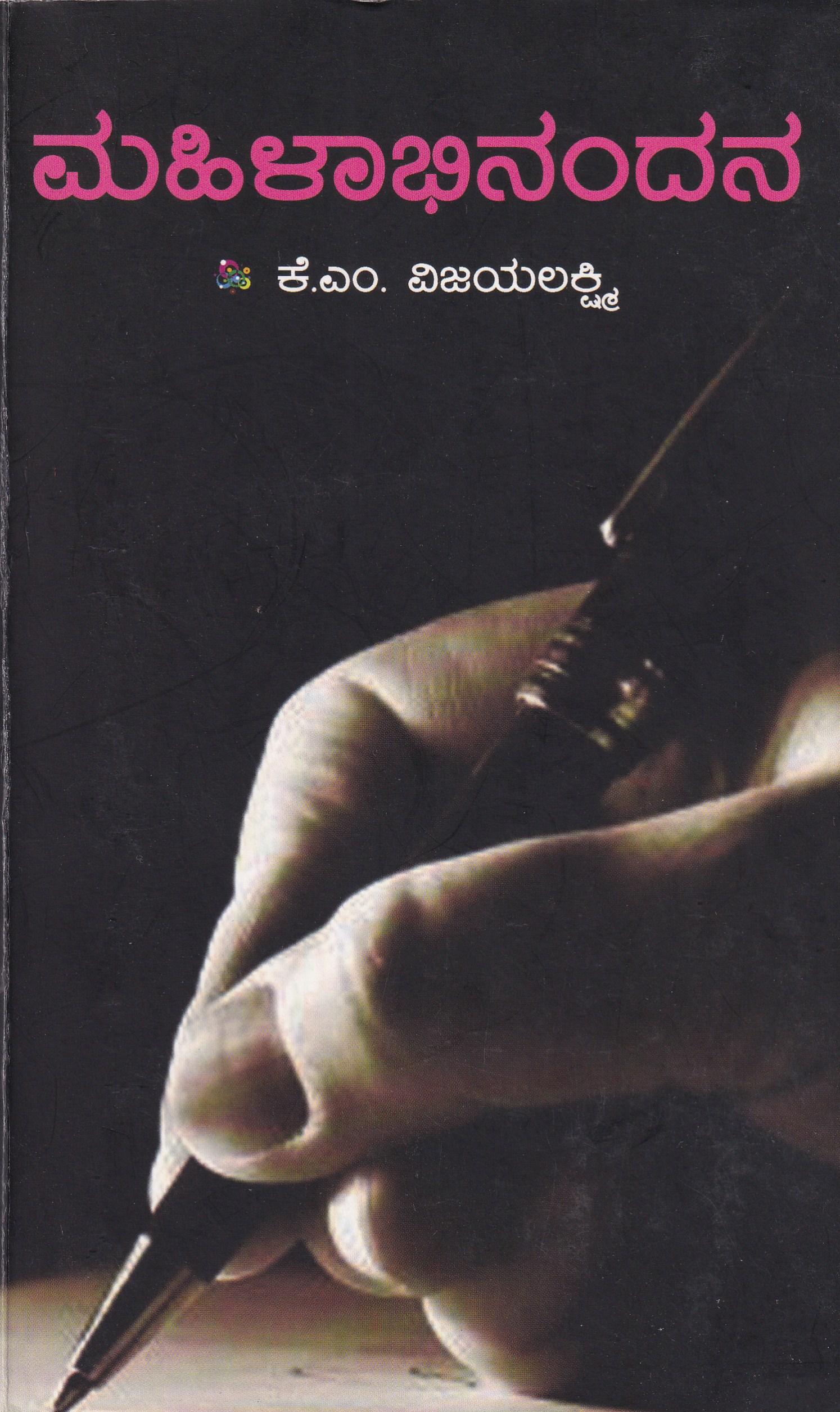 ಮಹಿಳಾಭಿನಂದನ