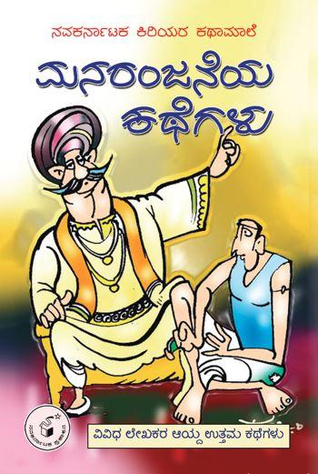 ಮನರಂಜನೆಯ ಕಥೆಗಳು