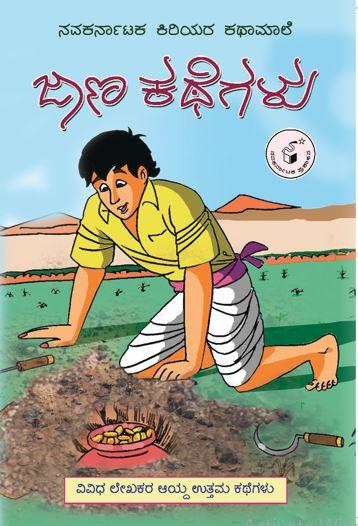 ಜಾಣ ಕಥೆಗಳು