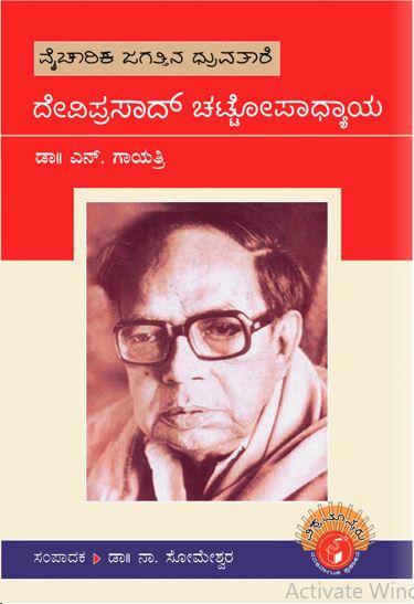 ದೇವಿಪ್ರಸಾದ್ ಚಟ್ಟೋಪಾಧ್ಯಾಯ
