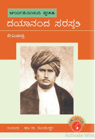 ದಯಾನಂದ ಸರಸ್ವತಿ