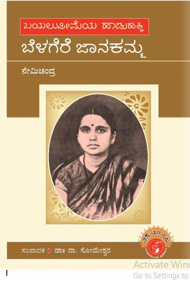 ಬೆಳಗೆರೆ ಜಾನಕಮ್ಮ