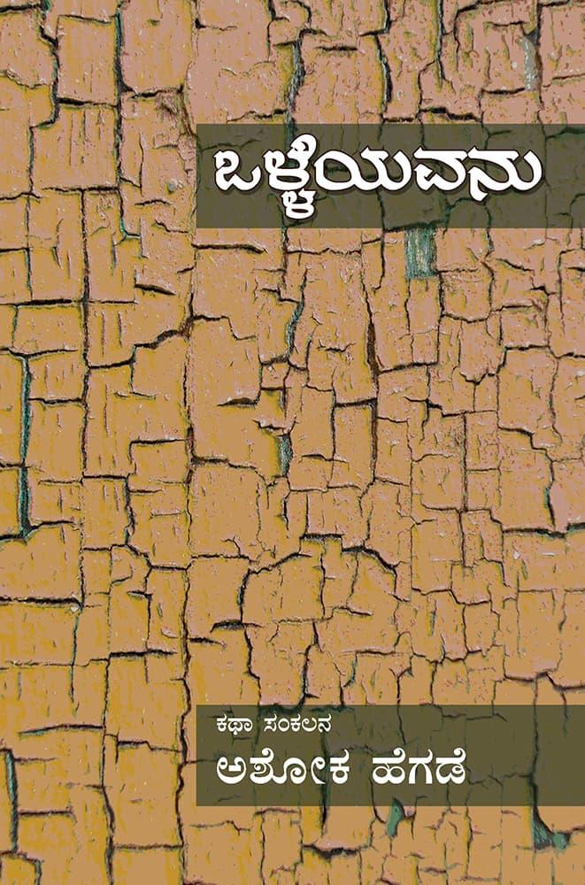 ಒಳ್ಳೆಯವನು