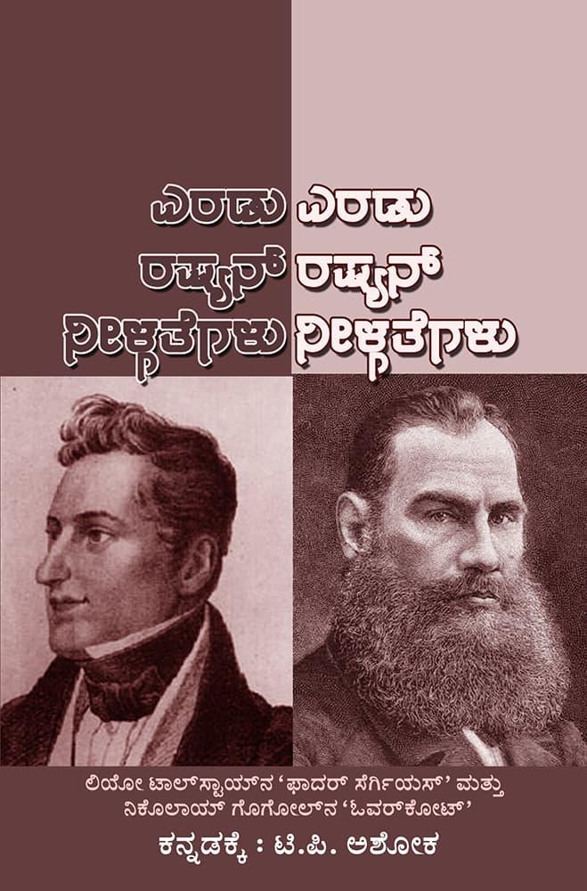 ಎರಡು ರಷ್ಯನ್ ನೀಳ್ಗತೆಗಳು