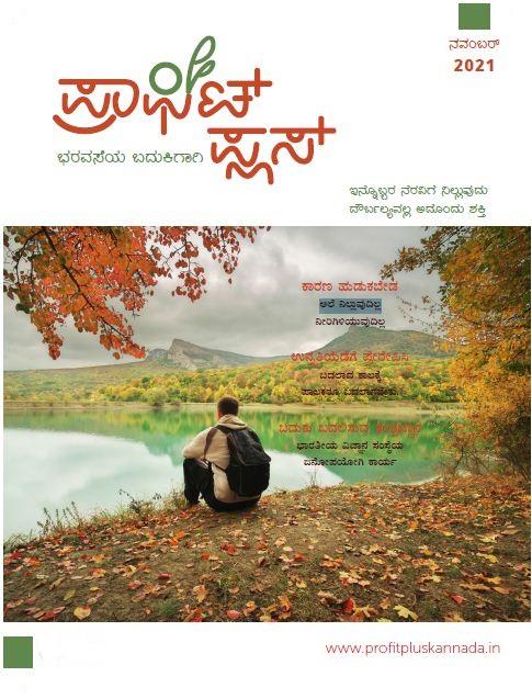 ಪ್ರಾಫಿಟ್ ಪ್ಲಸ್ - ನವೆಂಬರ್ 2021
