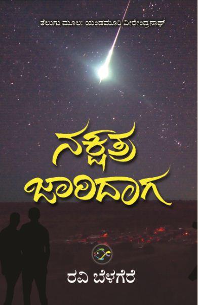 ನಕ್ಷತ್ರ ಜಾರಿದಾಗ