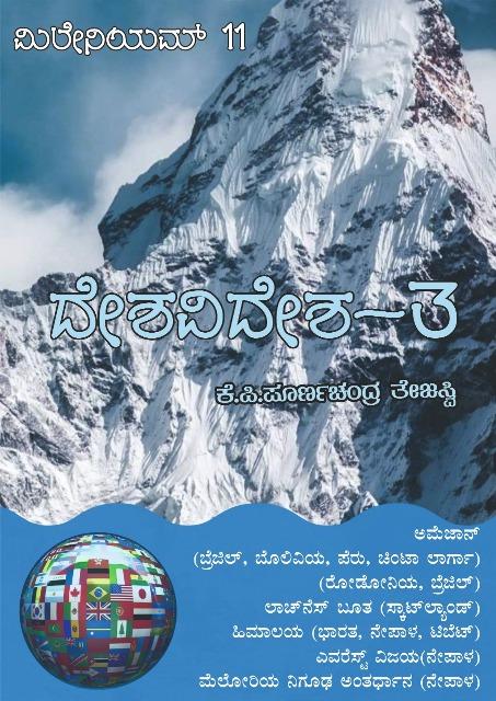 ದೇಶವಿದೇಶ - 3