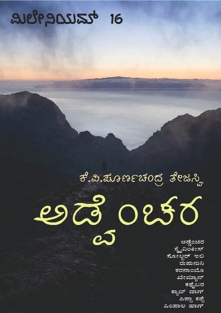 ಅಡ್ವೆಂಚರ್