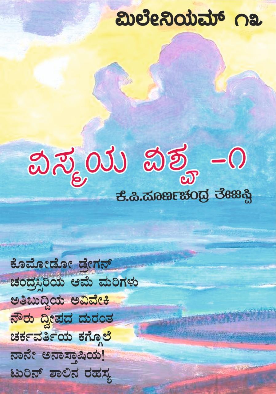 ವಿಸ್ಮಯ ವಿಶ್ವ - 1