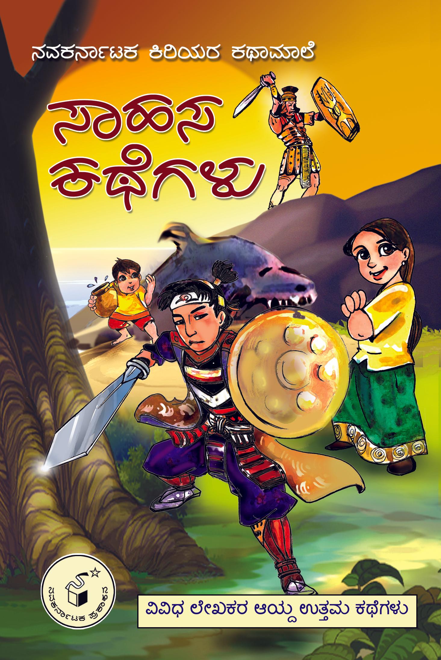 ಸಾಹಸ ಕಥೆಗಳು