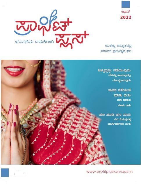ಪ್ರಾಫಿಟ್ ಪ್ಲಸ್ - ಜೂನ್ 2022