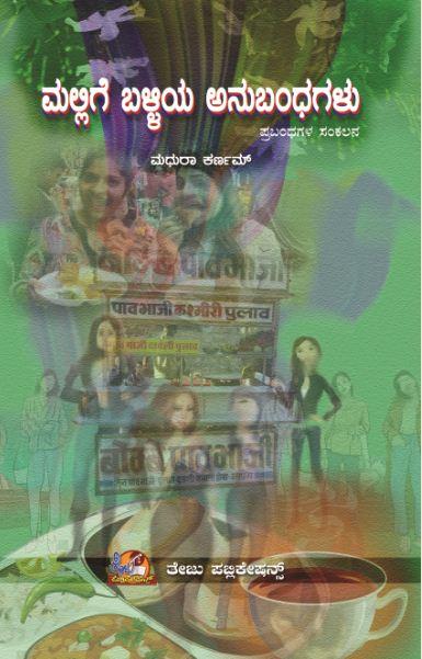 ಮಲ್ಲಿಗೆ ಬಳ್ಳಿಯ ಅನುಬಂಧಗಳು