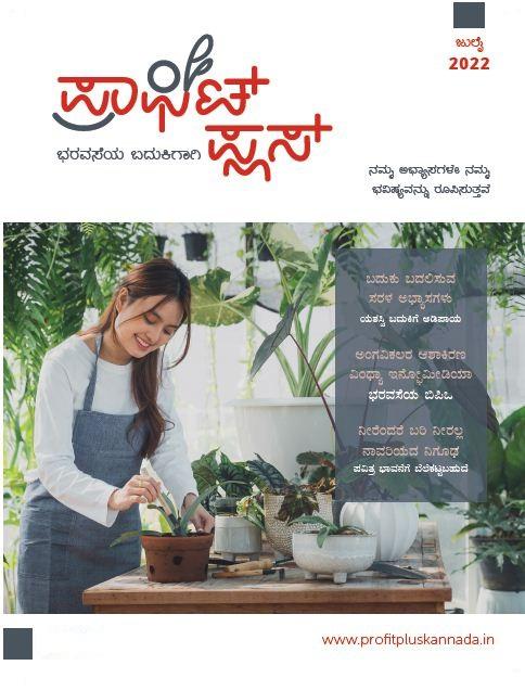 ಪ್ರಾಫಿಟ್ ಪ್ಲಸ್ - ಜುಲೈ 2022