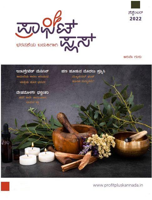 ಪ್ರಾಫಿಟ್ ಪ್ಲಸ್ - ಸೆಪ್ಟೆಂಬರ್ 2022
