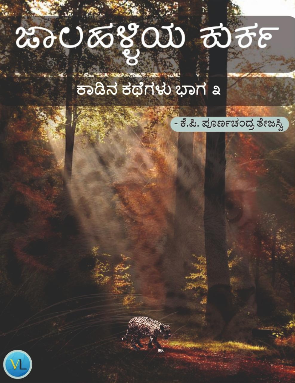 ಕಾಡಿನ ಕಥೆಗಳು-ಭಾಗ ೩ ಜಾಲಹಳ್ಳಿಯ ಕುರ್ಕ