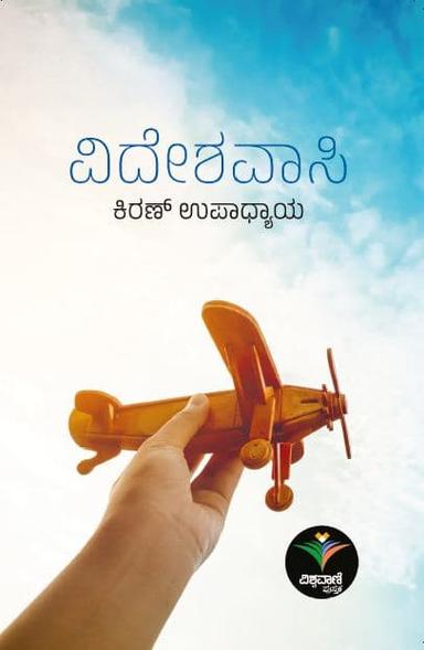 ವಿದೇಶವಾಸಿ