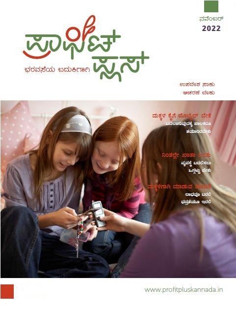 ಪ್ರಾಫಿಟ್ ಪ್ಲಸ್ - ನವೆಂಬರ್ 2022