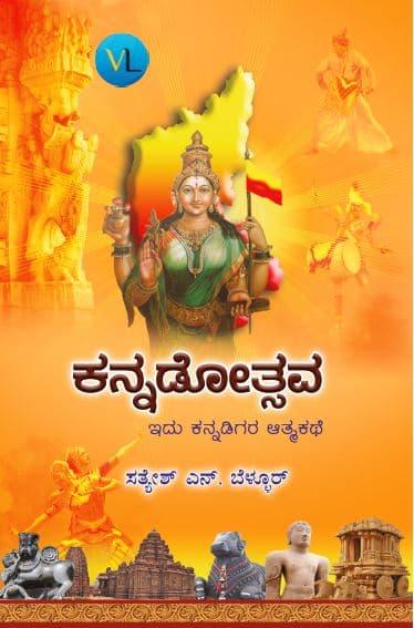 ಕನ್ನಡೋತ್ಸವ