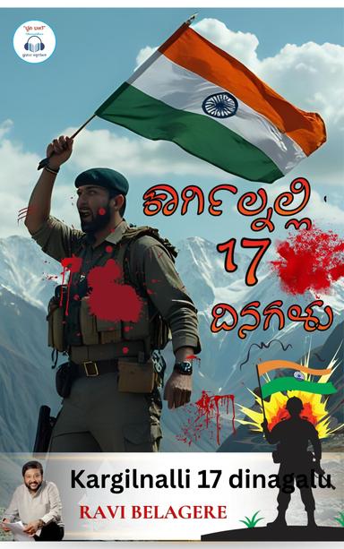 ಕಾರ್ಗಿಲ್ ನಲ್ಲಿ ಹದಿನೇಳು ದಿನಗಳು